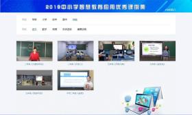 智慧課堂新跨越 評(píng)《2019中小學(xué)智慧教育應(yīng)用優(yōu)秀課例集》U盤版的教育軟件價(jià)值